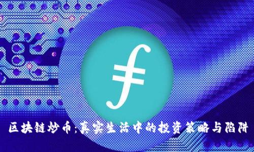 区块链炒币：真实生活中的投资策略与陷阱