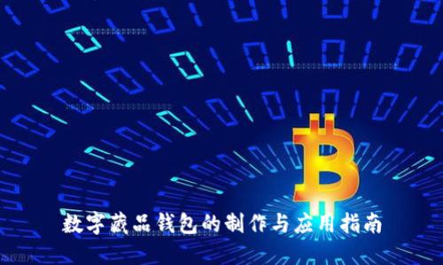 数字藏品钱包的制作与应用指南