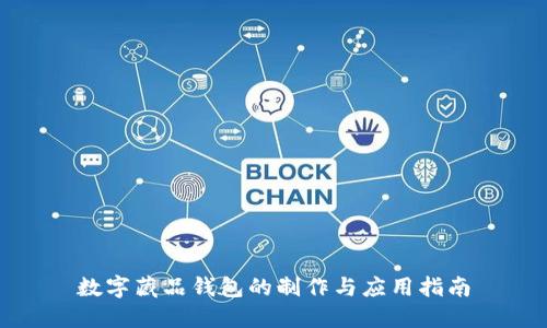 数字藏品钱包的制作与应用指南