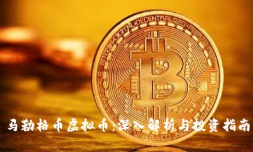 马勒格币虚拟币：深入解析与投资指南