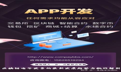 区块链电子发票的最新发展趋势与挑战解析