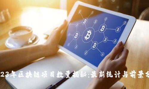 2023年区块链项目数量揭秘：最新统计与前景分析