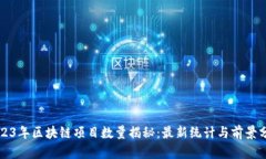 2023年区块链项目数量揭秘