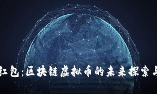 千米红包：区块链虚拟币的未来探索与创新