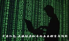 千米红包：区块链虚拟币