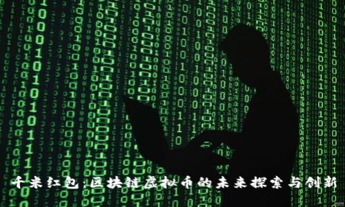 千米红包：区块链虚拟币的未来探索与创新
