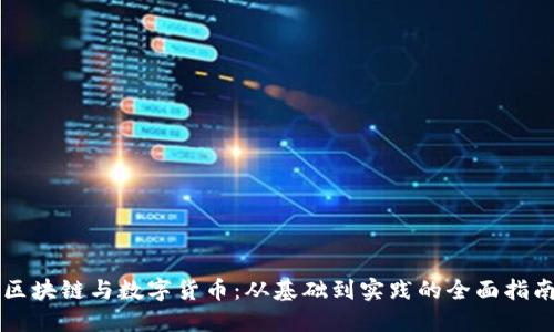 区块链与数字货币：从基础到实践的全面指南