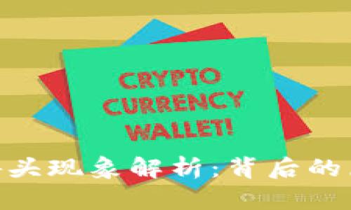 imToken币骷髅头现象解析：背后的原因与应对策略