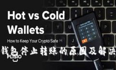 数字钱包停止转账的原因