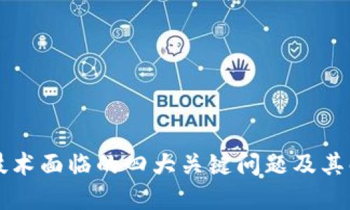 区块链技术面临的四大关键问题及其解决方案