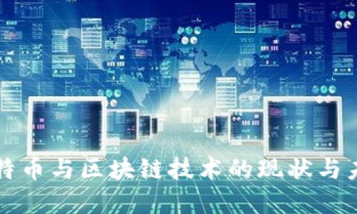 美国比特币与区块链技术的现状与未来发展