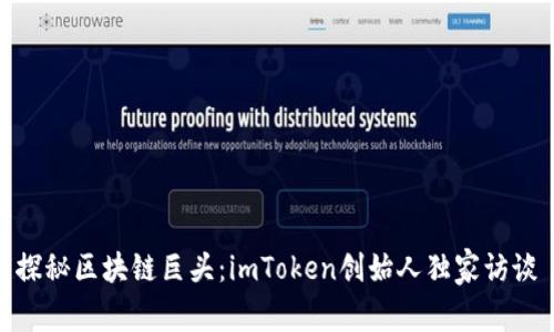 探秘区块链巨头：imToken创始人独家访谈