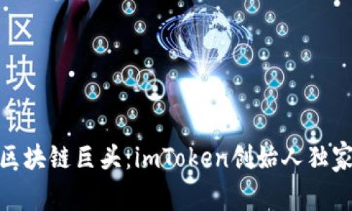 探秘区块链巨头：imToken创始人独家访谈