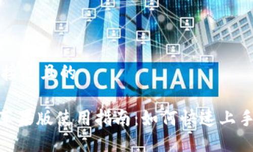思考一个接近且的

imToken苹果版使用指南：如何快速上手加密钱包