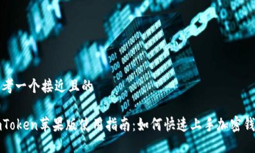 思考一个接近且的

imToken苹果版使用指南：如何快速上手加密钱包
