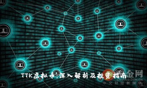 TTK虚拟币：深入解析及投资指南