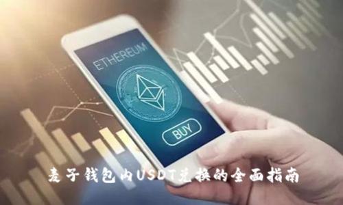 麦子钱包内USDT兑换的全面指南