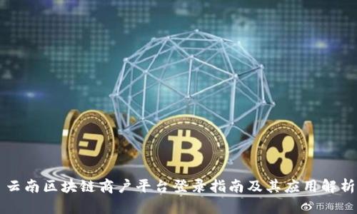 云南区块链商户平台登录指南及其应用解析