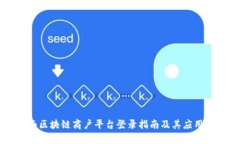 云南区块链商户平台登录