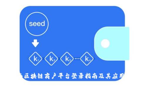云南区块链商户平台登录指南及其应用解析