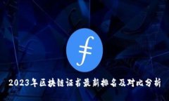 2023年区块链证书最新排名