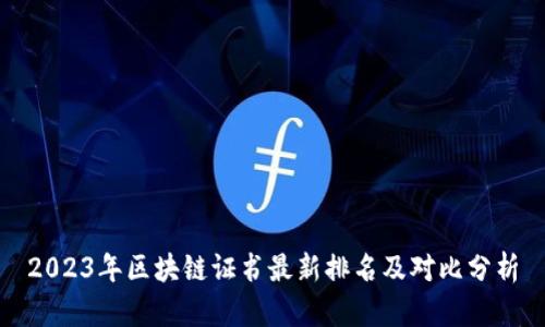 2023年区块链证书最新排名及对比分析