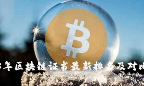 2023年区块链证书最新排名及对比分析