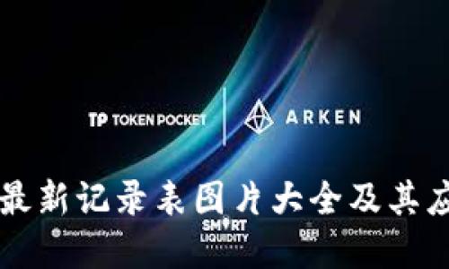 区块链最新记录表图片大全及其应用详解