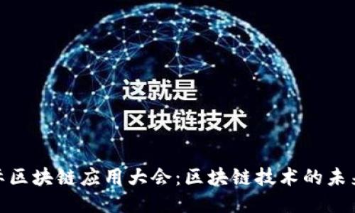深圳国际区块链应用大会：区块链技术的未来与突破