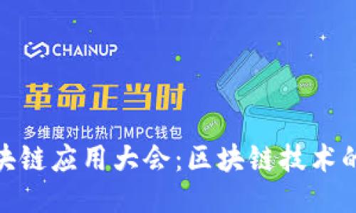 深圳国际区块链应用大会：区块链技术的未来与突破