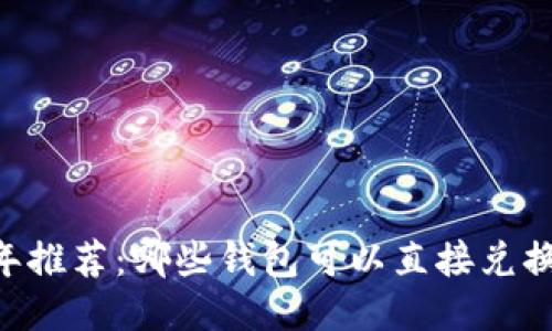 2023年推荐：哪些钱包可以直接兑换USDT？