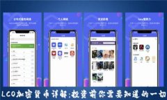 LCO加密货币详解：投资前