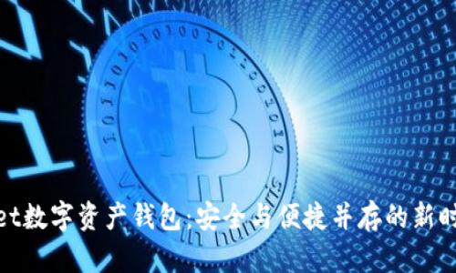 tbwallet数字资产钱包：安全与便捷并存的新时代选择