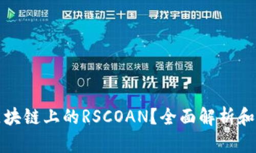 什么是区块链上的RSCOAN？全面解析和应用前景