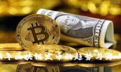 2019年区块链发币的趋势与