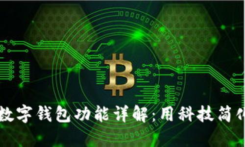 华为手表数字钱包功能详解：用科技简化你的生活