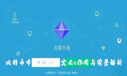 比特币中的区块链：定义、作用与前景解析