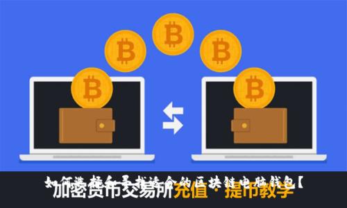 如何选择和寻找适合的区块链电脑钱包？