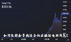 如何选择和寻找适合的区