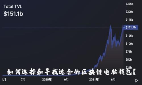 如何选择和寻找适合的区块链电脑钱包？