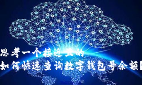 思考一个接近且的  
如何快速查询数字钱包号余额？
