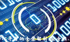 2023年加密货币OTC平台的全