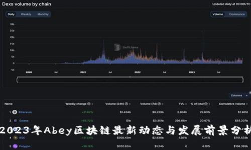 2023年Abey区块链最新动态与发展前景分析