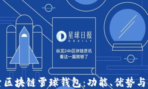 
深入探索区块链雪球钱包：功能、优势与使用技巧