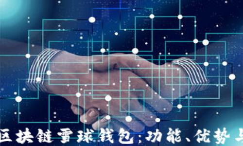 
深入探索区块链雪球钱包：功能、优势与使用技巧