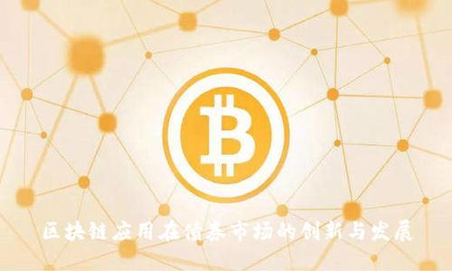 区块链应用在债券市场的创新与发展