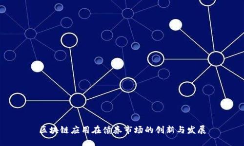区块链应用在债券市场的创新与发展