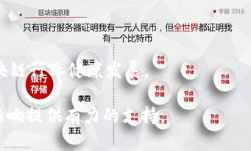 我国区块链政策解读及其未来发展趋势

关键词：区块链政策, 中国区块链, 政策解读, 区块链发展趋势/guanjianci

## 内容主体大纲

1. **引言**
   - 区块链技术概述
   - 区块链在各行业的应用

2. **我国区块链政策的背景**
   - 政策出台的时间节点
   - 国家对区块链的重视与支持

3. **我国主要的区块链政策**
   - 《关于加快区块链技术应用和产业发展的指导意见》
   - 各地方政府的区块链政策
   - 国家监管机构的相关政策

4. **区块链政策的具体内容**
   - 行业标准与规范
   - 技术研发与推广
   - 资金扶持与人才培养

5. **区块链政策的影响分析**
   - 对企业的影响
   - 对行业的影响
   - 对国际竞争力的影响

6. **未来发展趋势**
   - 政策可能的变化与调整
   - 区块链技术的创新方向
   - 资本市场与区块链的结合

7. **总结与展望**
   - 对区块链行业的期望
   - 企业应如何应对政策变化

---

## 内容展开

### 1. 引言

区块链技术作为一种全新的分布式账本技术，自出现以来便受到了广泛的关注。它在金融、物流、医疗等多个行业展现出了巨大的潜力和应用价值。

在我国，随着国家政策的逐步推动，区块链技术的发展正在加速。特别是在数字经济的背景下，区块链被认为是推动经济数字化转型的重要技术之一。

### 2. 我国区块链政策的背景

随着区块链技术的发展，国家层面相继出台了一系列相关政策。这些政策不仅反映了国家对区块链技术的重视，也为区块链的健康发展奠定了基础。

在我国区块链政策的出台过程中，各个领域的政务改革、技术推进及市场需求都对政策的形成起到了关键的推动作用。例如，中央经济工作会议、政府工作报告中均提及要加快区块链技术的应用。

### 3. 我国主要的区块链政策

国家层面出台的区块链政策主要以《关于加快区块链技术应用和产业发展的指导意见》为代表。此外，各地方政府根据自身特点，也在积极推动区块链政策。例如，深圳、上海等地方出台了涵盖资金支持、技术研发等方面的政策。

同时，国家监管机构如人民银行、证监会等，对区块链行业进行了一定的监管与指导，旨在防范金融风险，保障行业的健康发展。

### 4. 区块链政策的具体内容

我国的区块链政策主要涉及行业标准与规范、技术研发与推广、资金扶持与人才培养等多个方面。这些政策旨在为区块链行业提供良好的发展环境。

例如，国家在资金扶持上出台了多项措施，包括对区块链技术企业进行投资、提供税收优惠等；同时，加大对人才的培养力度，推动高校与企业联合培养区块链专业人才。

### 5. 区块链政策的影响分析

区块链政策的实施对企业和行业产生了深远的影响。首先，对于区块链企业而言，政策提供了资金与技术支持，降低了创业风险；其次，政策的实施也促使传统行业向数字化转型，提高生产效率。

从国家层面来看，区块链政策的实施将提升我国在国际上的竞争力，进一步推动科技创新，让我国在未来的全球科技竞争中占据有利地位。

### 6. 未来发展趋势

随着区块链技术的不断发展与成熟，未来我国的区块链政策可能会进行调整。新的政策将更加关注技术的创新与应用，积极引导行业健康有序的发展。

此外，随着资本市场的开放，区块链技术与资本市场的结合将成为一个新的趋势。越来越多的投资机构将关注区块链技术的应用前景，从而推动更多的区块链项目落地。

### 7. 总结与展望

在政策的支持下，区块链技术在我国的发展正处于快速上升阶段。未来，随着技术的不断进步与政策的持续完善，区块链将在更多领域中发挥重要作用。

企业应当积极关注政策动向，调整自身战略，以更好地适应未来市场的发展需求。

---

## 相关问题及详细介绍

### 问题1：我国区块链政策的出台有哪些背景因素？

在探讨我国区块链政策的出台背景时，可以从以下几个方面进行分析：

- 经济转型需求
    随着我国经济发展进入新常态，传统产业面临着转型升级的压力。在这一背景下，区块链作为新兴技术，被视为推动数字经济发展的重要工具。

- 技术创新的必要性
    全球科技竞争日趋激烈，区块链技术的创新与应用成为各国争相发展的方向。我国为了提升国家科技竞争力，迫切需要在区块链领域进行布局。

- 金融风险防范
    近年来，我国金融市场面临不少风险，特别是与虚拟货币相关的金融诈骗事件频发。因此，强化对区块链技术的监管与政策引导成为当务之急。

### 问题2：区块链政策对企业发展的具体影响是什么？

对于企业而言，区块链政策的出台带来了多方面的影响：

- 融资便利
    政府的资金支持政策和税收优惠措施，有效降低了企业的融资难度，加速了资金流的运转。

- 技术研发支持
    政策鼓励企业进行区块链技术的研发，为企业提供了更好的技术保障，帮助它们在市场竞争中占据优势。

- 市场拓展
    政策的引导使得市场对区块链的接受度逐步提高，企业因此能够开拓更多的业务领域，实现营收增长。

### 问题3：我国区块链政策在地方层面的实施情况如何？

各地方政府根据自身的经济发展规划，针对区块链技术的推广与应用制定了一系列政策。这些政策的实施情况如下：

- 政策覆盖面广
    如深圳市、上海市等地方政府出台了专项资金、项目扶持等政策，不同区域根据自身特点推动区块链应用。

- 产业集聚效应
    在深圳，随着政策的推动，相关区块链企业不断聚集，形成了区块链产业链的集聚效应，提升了地区经济活力。

- 地方特色发展
    不同地方在政策落地中，结合自身优势，呈现出各具特色的发展模式。例如，海南展示了利用区块链技术推进旅游与服务业的创新。

### 问题4：在区块链政策中，人才培养的重要性体现在哪些方面？

人才是推动区块链行业发展的核心要素。我国区块链政策中对人才培养的重视主要体现在以下几个方面：

- 高等教育改革
    推动高校设立区块链相关课程，促进复合型人才的培养，满足实际行业需求。

- 职业培训
    通过职业培训机构，加强对从业人员的专业培训，提升整体行业素质与技能。

- 国际交流合作
    鼓励与国际先进院校、研究机构进行人才交流与合作，引进国外专业人才。

### 问题5：区块链政策的实施对行业标准化的推动作用如何？

行业标准的建立是区块链技术发展与应用的重要保障。我国区块链政策的实施有助于行业标准化的推动，主要体现在：

- 统一性与规范性
    政策推动行业协会制定标准，提高区块链技术和应用的统一性，避免市场混乱。

- 促进技术互操作性
    标准化技巧间的互操作性是区块链技术成功应用的重要前提，政策为其创造了良好的环境。

- 提升行业公信力
    实施标准化政策后，有助于塑造行业形象，增加公众对区块链行业的信任与认可。

### 问题6：区块链未来的政策走向可能会怎样？

未来区块链政策的走向可能会受到多种因素的影响，主要包括：

- 技术发展的速度
    随着技术的发展，政策将会更加灵活适应新技术推出，关注技术的安全性与合规性。

- 国际竞争的态势
    国际间的竞争将促使我国在区块链政策上更加积极，以保持技术研发与市场的领先地位。

- 行业的发展需求
    政策会根据行业的反馈与需求进行调整，确保各项政策实施既符合市场规律又能够推动区块链行业健康发展。

通过以上内容的撰写和问题的深入分析，相信能对读者理解我国区块链政策及其对未来发展的影响提供有力的支持。