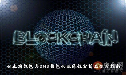 以太坊钱包与BNB钱包的互通性分析及使用指南