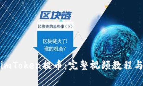 如何使用imToken提币：完整视频教程与注意事项